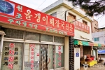 괴산 올갱이국 거리 사진 6