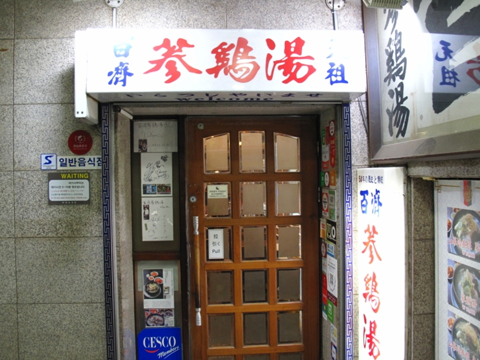 百济参鸡汤