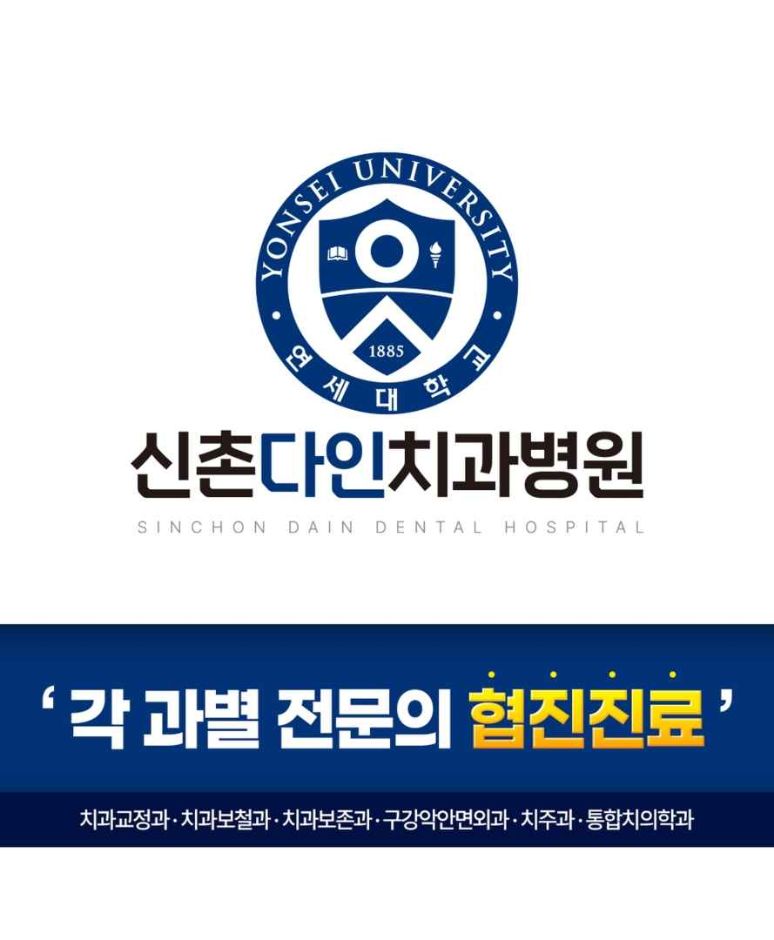 신촌다인치과병원