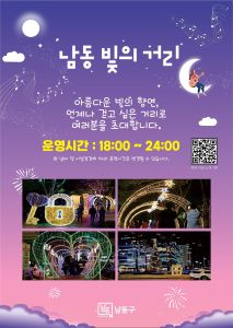 2024 남동 빛의 거리 포스터