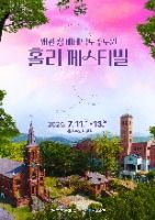왜관 성베네딕도 수도원 홀리 페스티벌