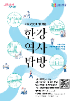 한강역사탐방