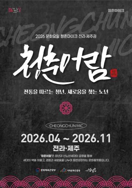 2026 문화요일 청춘마이크