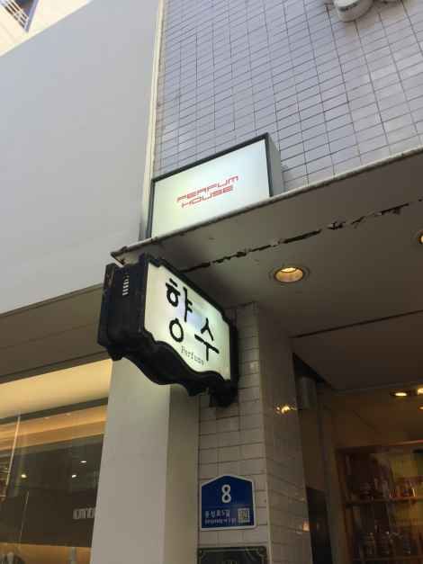 퍼퓸하우스