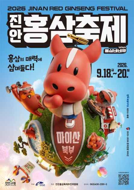 진안홍삼축제