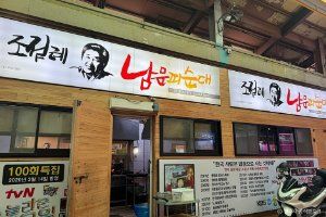 조점례남문피순대