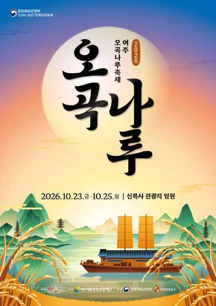 여주오곡나루축제
