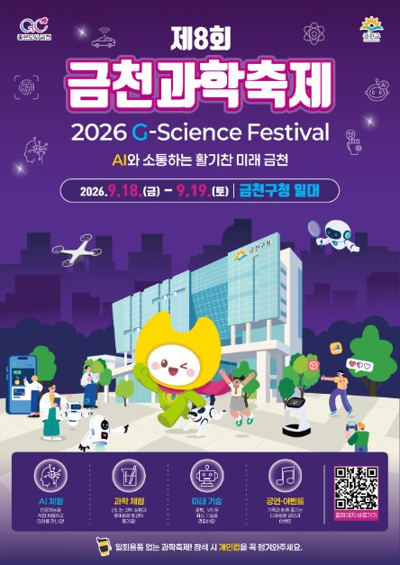 제8회 금천과학축제