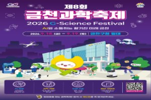 제8회 금천과학축제