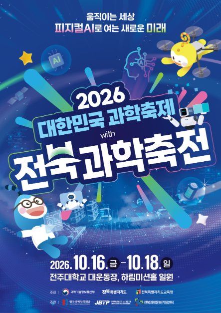2026 大韓民国科学祭 with 全北科学フェア