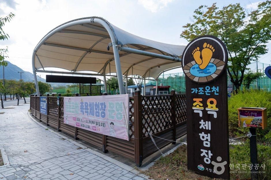 가조온천족욕장