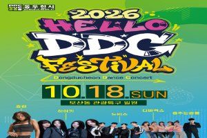 2026 HELLO DDC FESTIVAL 안내 이미지 2