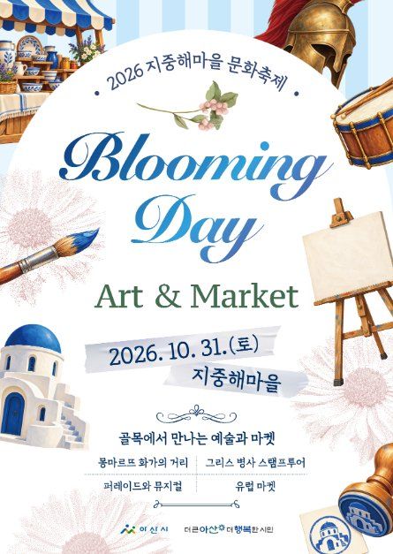 지중해마을 문화축제