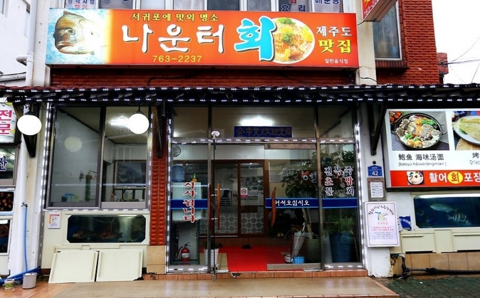 ナウントー刺身店