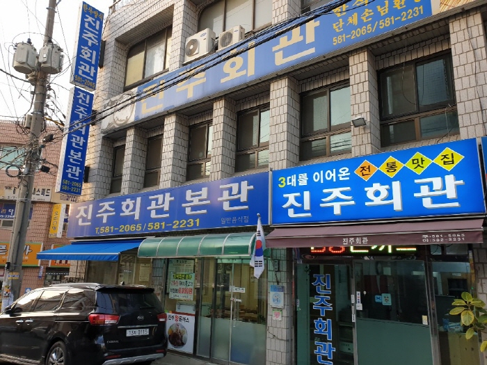 진주회관본관