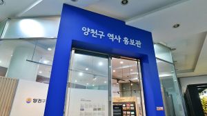 양천구 역사홍보관