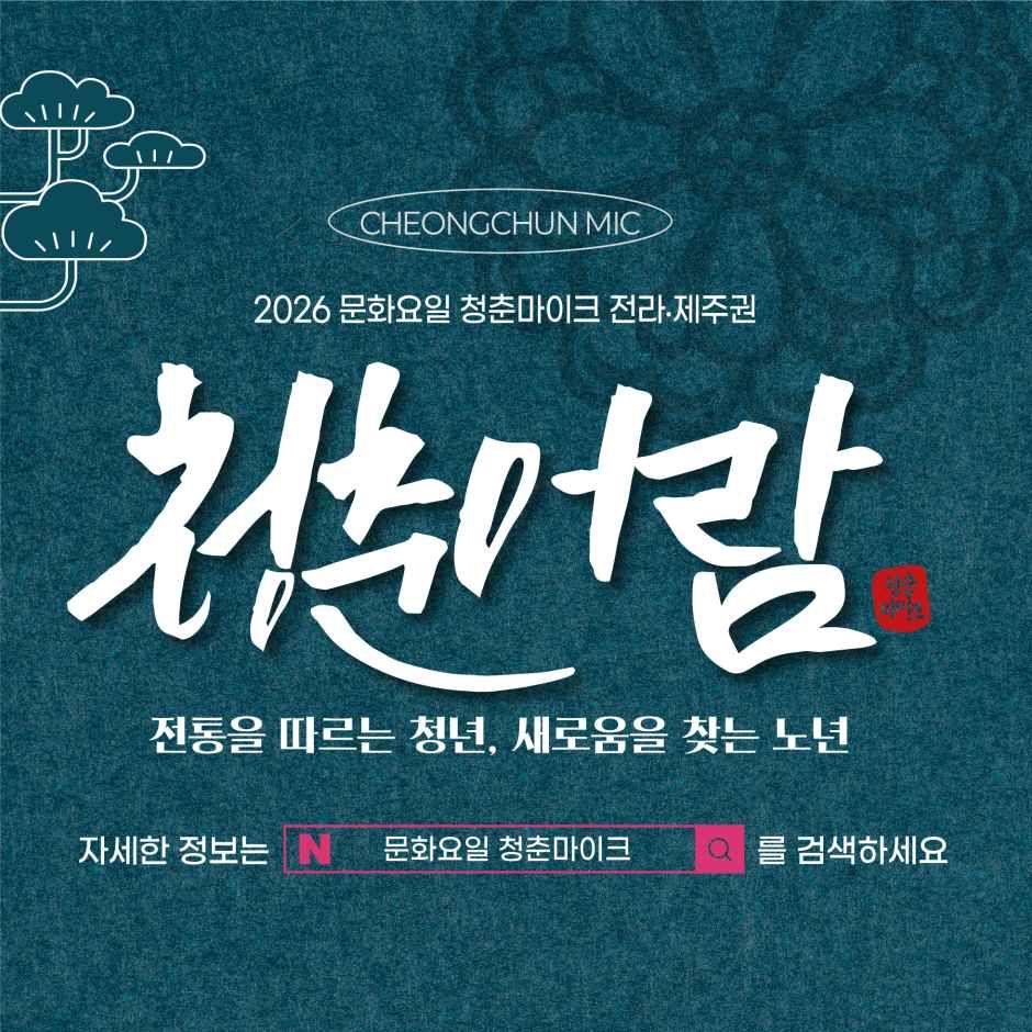 2026 문화요일 청춘마이크
