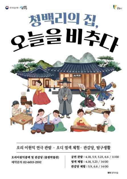 청백리의 집, 오늘을 비추다