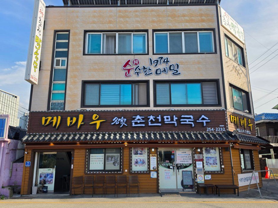 메바우명가춘천막국수 - 강원특별자치도 춘천시 당간지주길 76 (근화동) 관광 명소