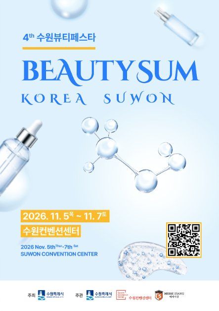 2026 뷰티썸 수원 포스터