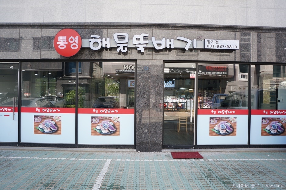 Tongyeong Haemul Ttukbaegi Janggi Branch