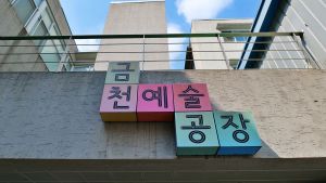 서울금천_금천예술공장 (6)