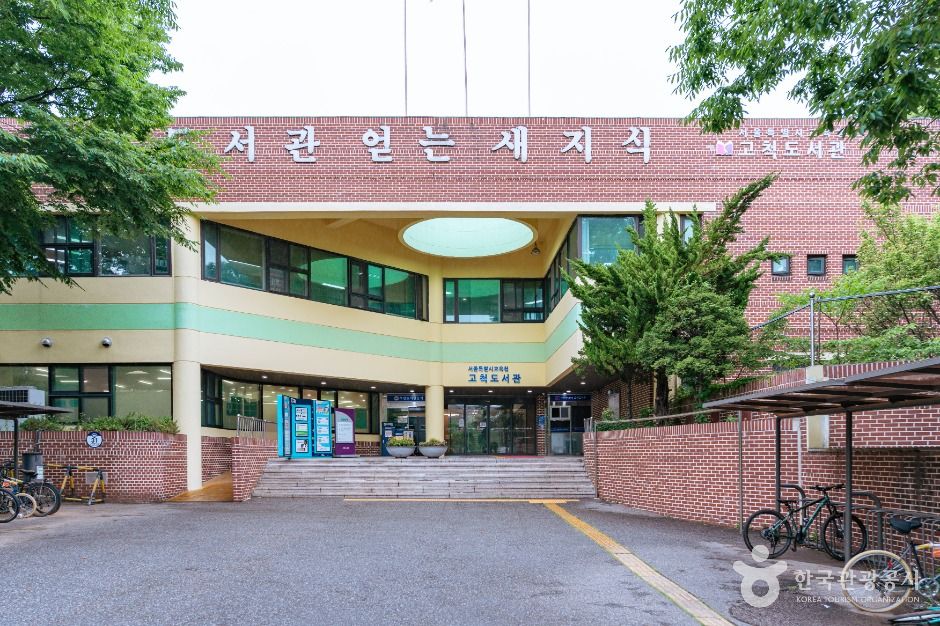 ソウル特別市教育庁高尺図書館