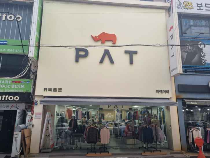 PAT 여수점