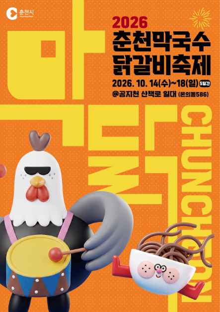 춘천막국수닭갈비축제 사진