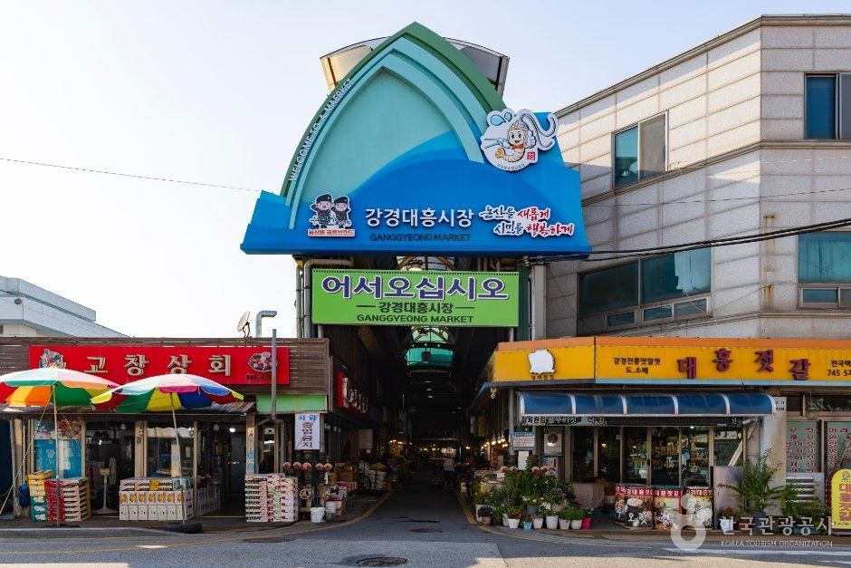 강경대흥시장