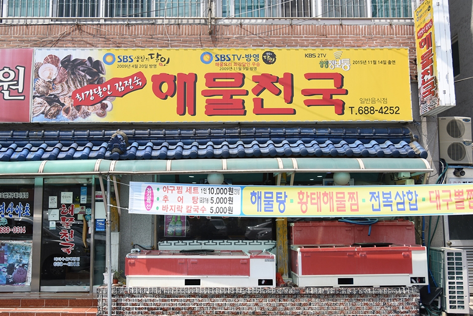 최강달인해물천국 옥포본점