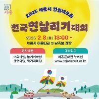 Sejong Jeongwol Daeboreum National Kite-flying Contest (2025 세종시 정월대보름 전국 연날리기 대회)