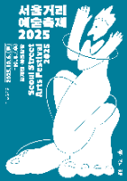 2025 서울거리예술축제 포스터