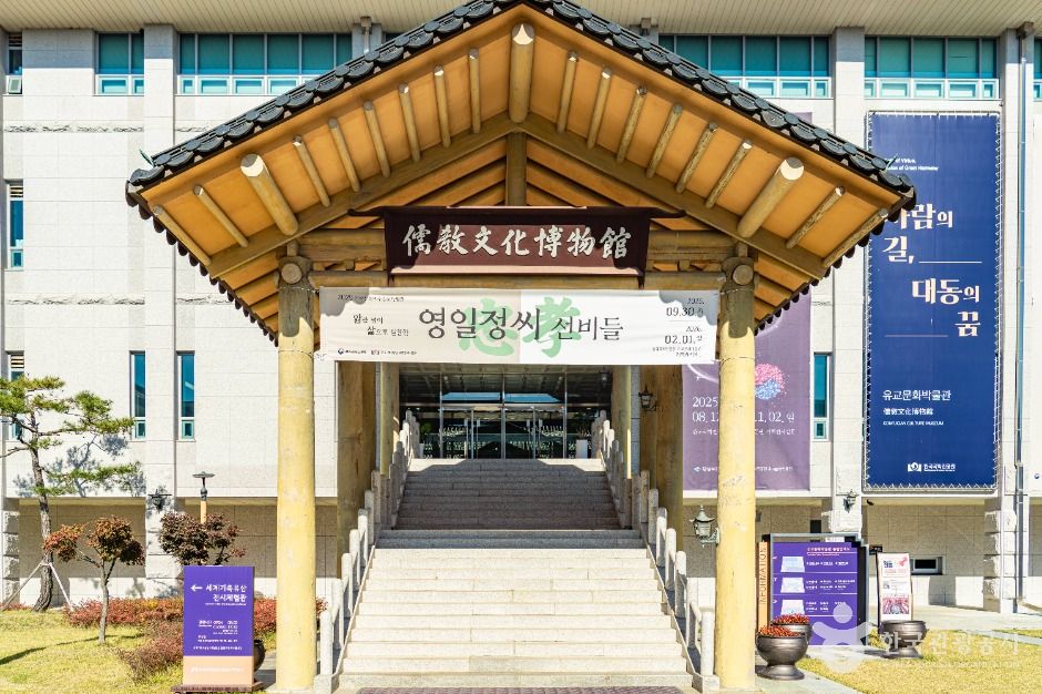 儒教文化博物館