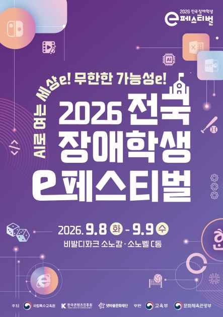 2026 전국 장애학생 e페스티벌