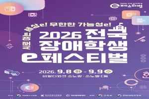 2026 전국 장애학생 e페스티벌