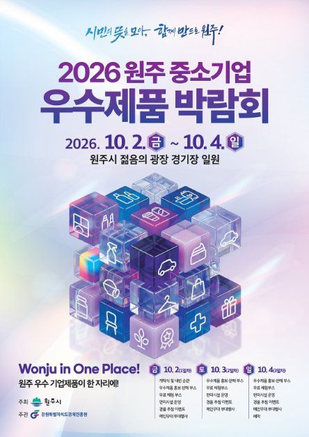 2026 원주시 중소기업 우수제품 박람회 포스터
