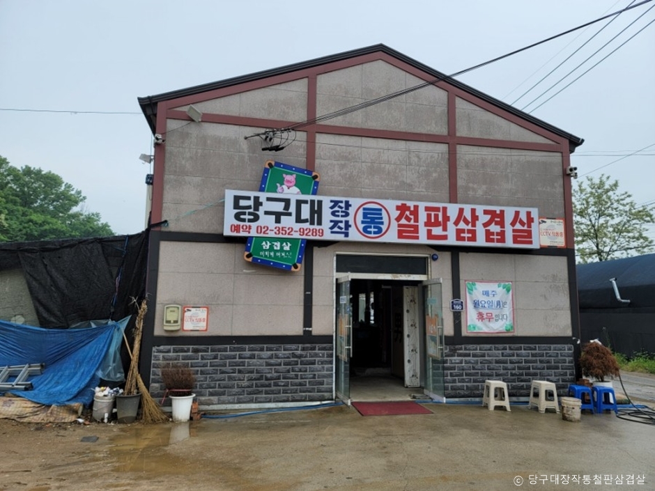 당구대통철판삼겹살
