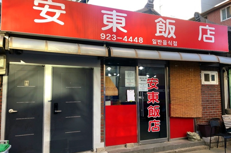 安东饭店
