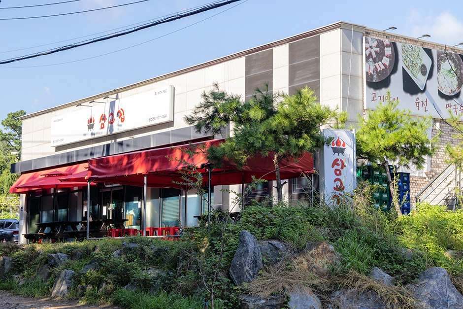 삼고집 파주점