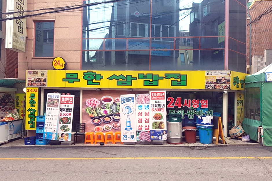 无限包饭屋