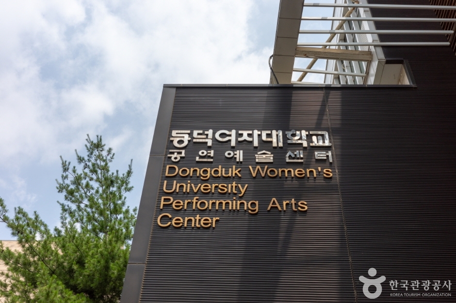 东德女子大学 表演艺术中心