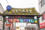 충남_천안_성환장(1)