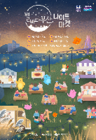 Starry Night in Busan Night Festa