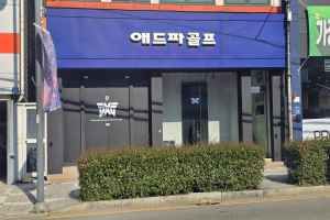 애드파골프