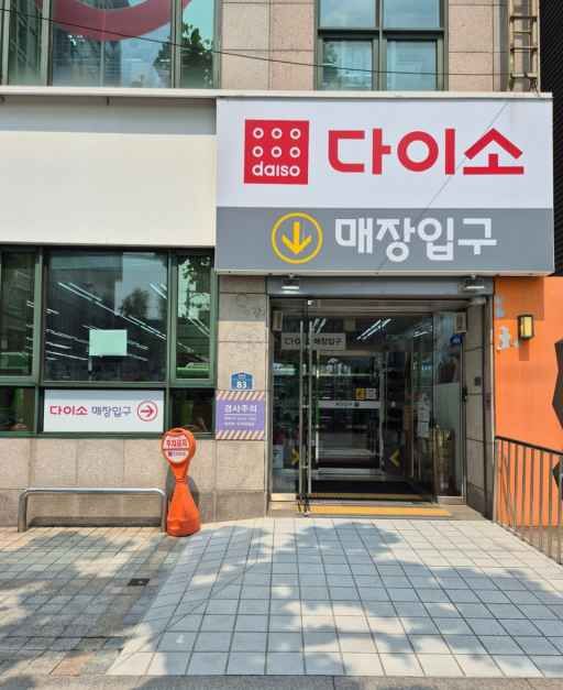 DAISO Yeonhui-dong Branch[Tax Refund Shop](다이소 연희동점)