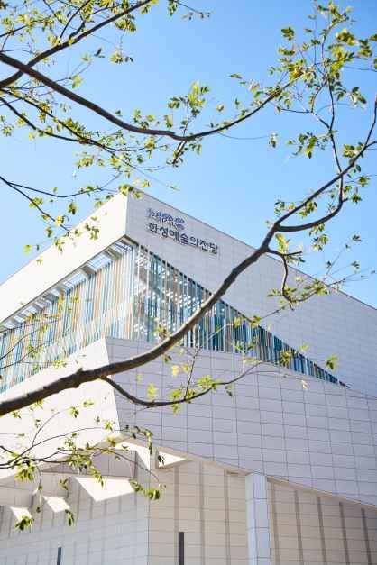 화성예술의전당