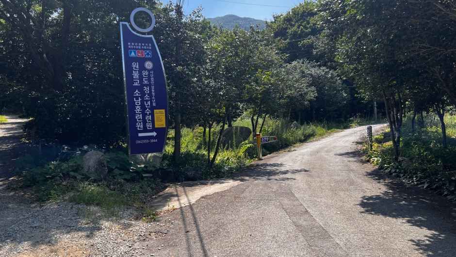 완도청소년수련원