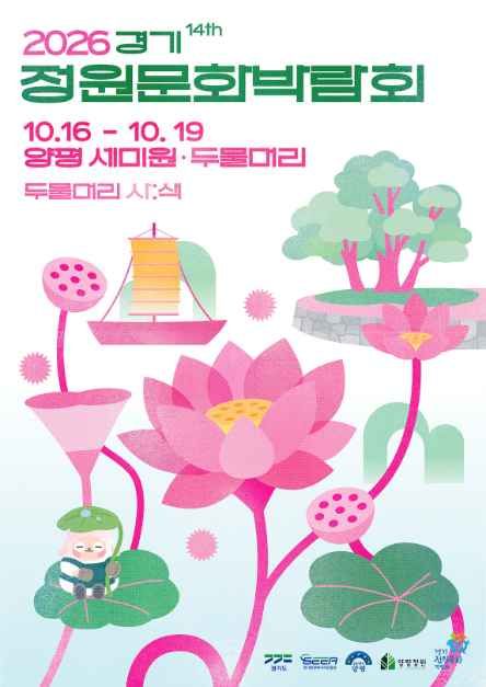 2026 第14回 京畿庭園文化博覧会