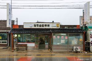 회령손만두국